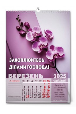 Християнський перекидний календар 2025 "Слово благодаті"